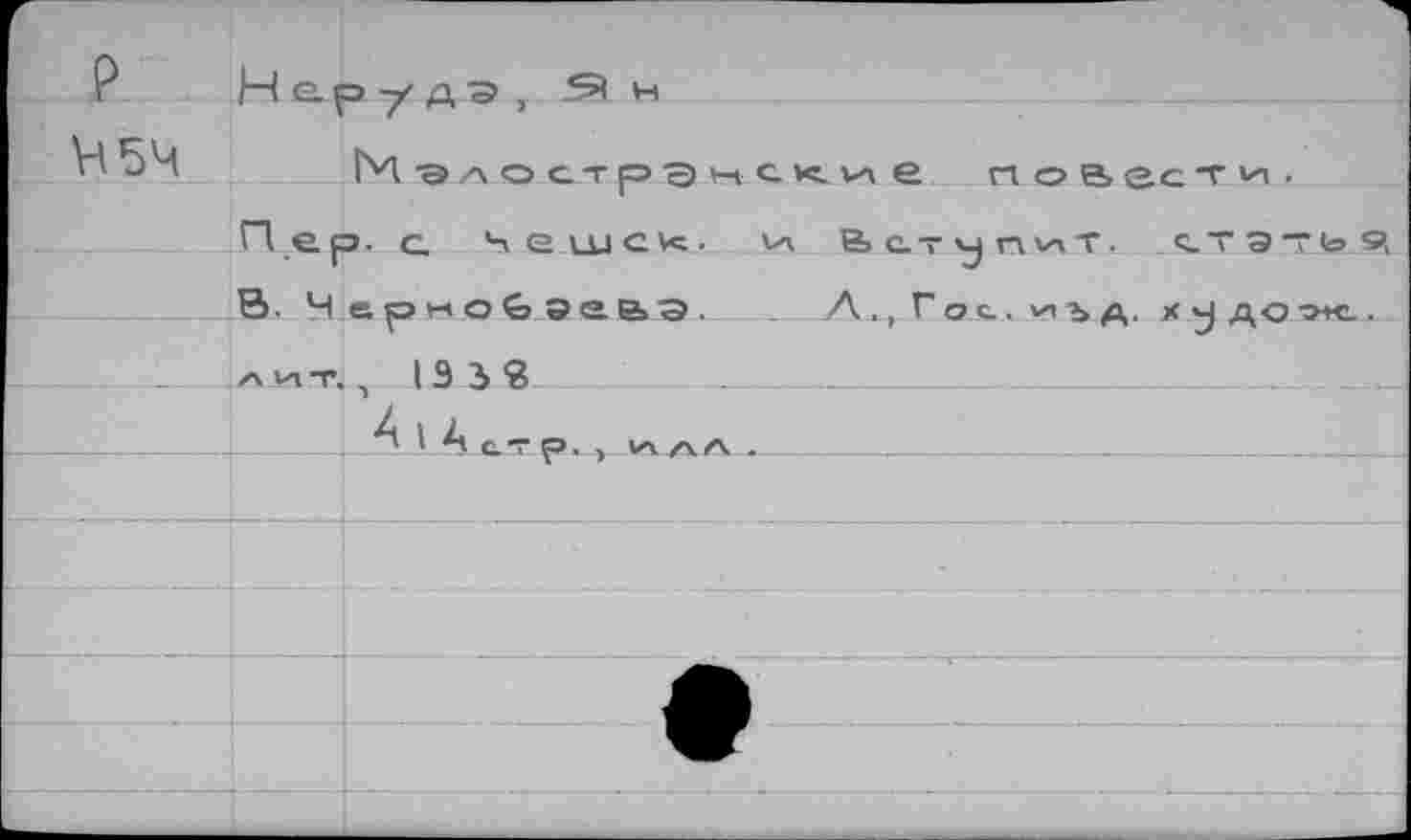 ﻿Ч5Ч
И -э л о с -г ра н ск и е ное, ес т «п .
П.ер. с. Чешек:. и. Вступит, статья в. Ч ернов эевэ. Л,, Гос. и,,д. худоэк. лигвк 19 3«
.	VА с.т р., к:	.__________________